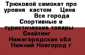 Трюковой самокат про уровня (кастом) › Цена ­ 14 500 - Все города Спортивные и туристические товары » Скейтинг   . Нижегородская обл.,Нижний Новгород г.